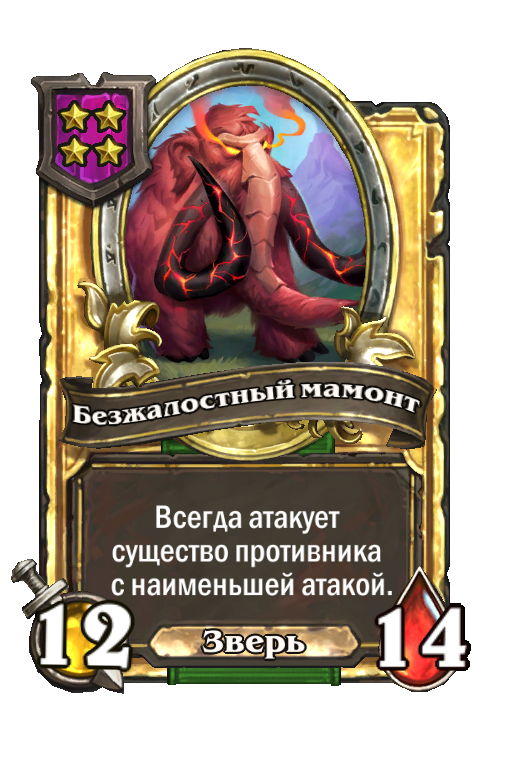 Золотая карта «Безжалостный мамонт»
