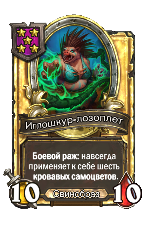 Золотая карта «Иглошкур-лозоплет»