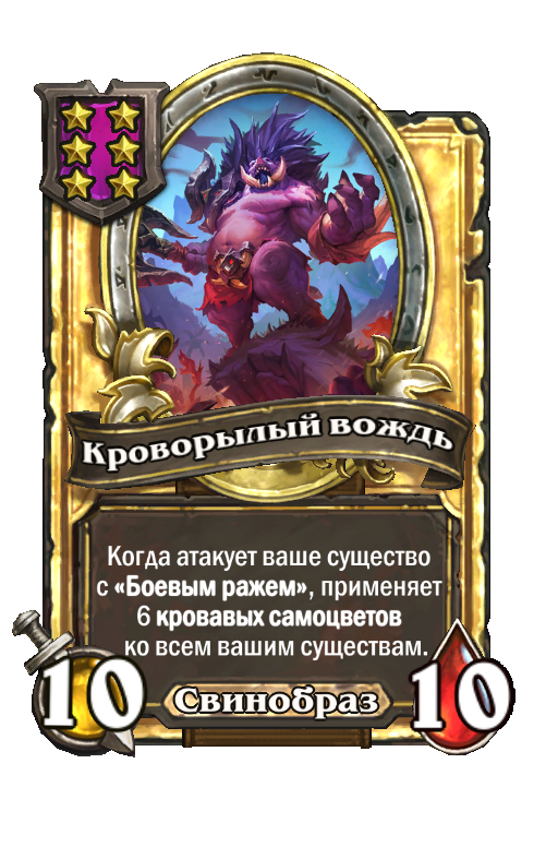Золотая карта «Кроворылый вождь»