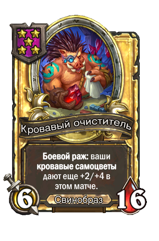 Золотая карта «Кровавый очиститель»