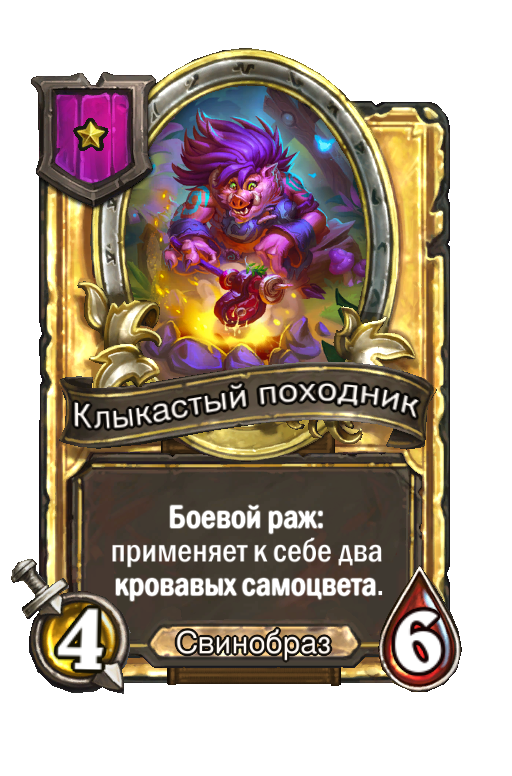 Золотая карта «Клыкастый походник»