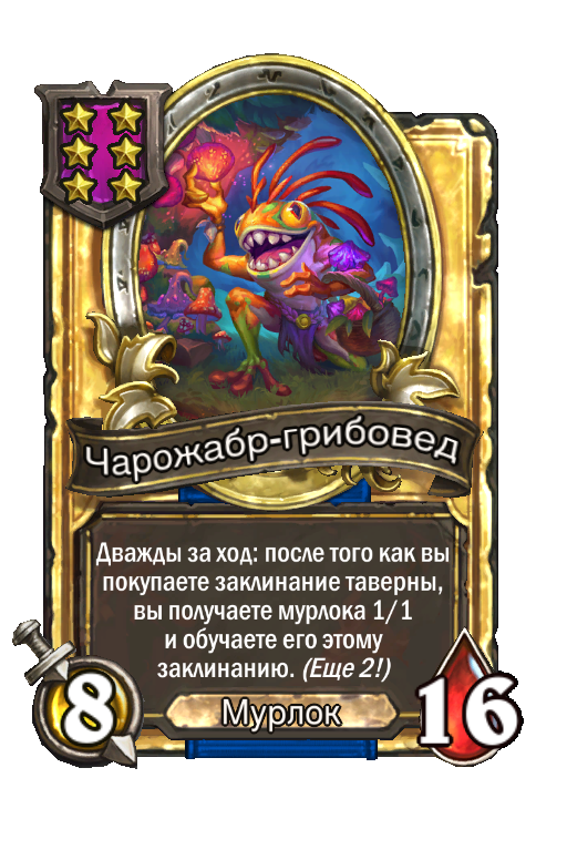 Золотая карта «Чарожабр-грибовед»