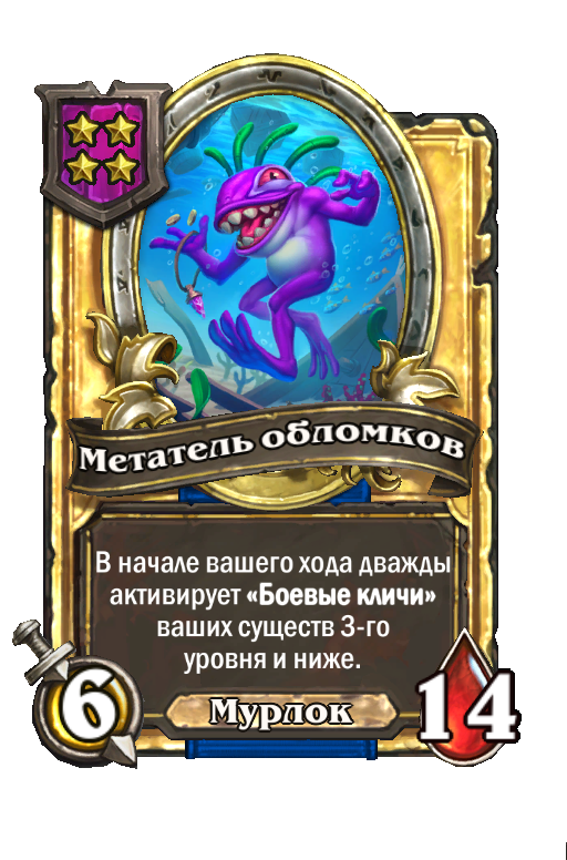 Золотая карта «Метатель обломков»