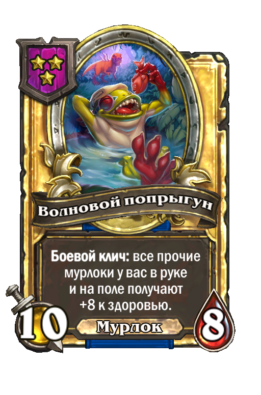Золотая карта «Волновой попрыгун»
