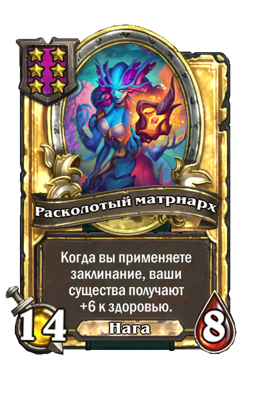 Золотая карта «Расколотый матриарх»