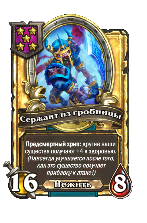 Золотая карта «Сержант из гробницы»