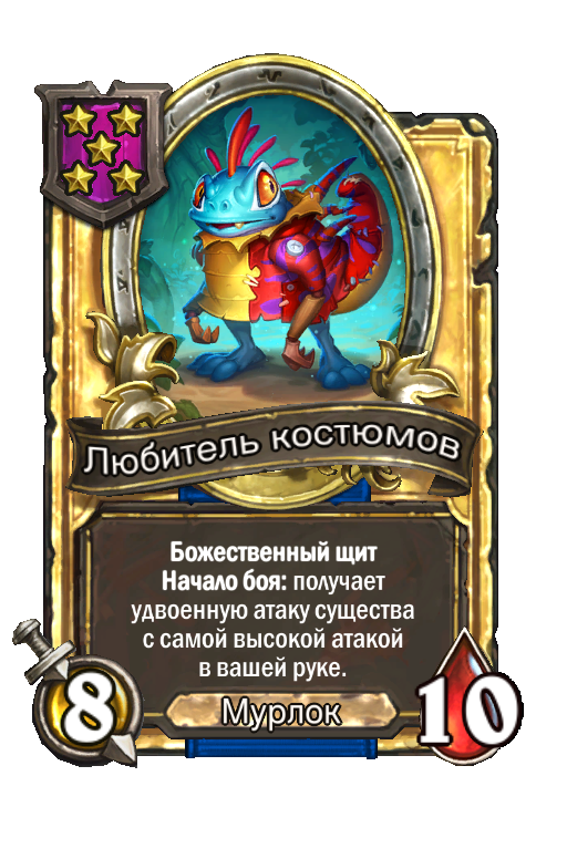Золотая карта «Любитель костюмов»