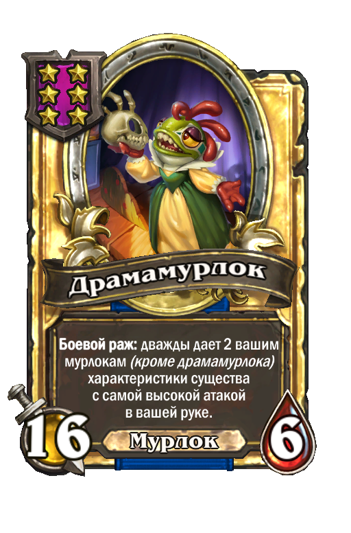 Золотая карта «Драмамурлок»