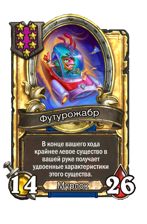 Золотая карта «Футурожабр»