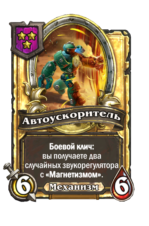 Золотая карта «Автоускоритель»