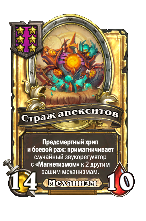 Золотая карта «Страж апекситов»