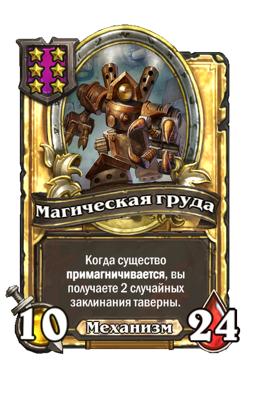 Золотая карта «Магическая груда»