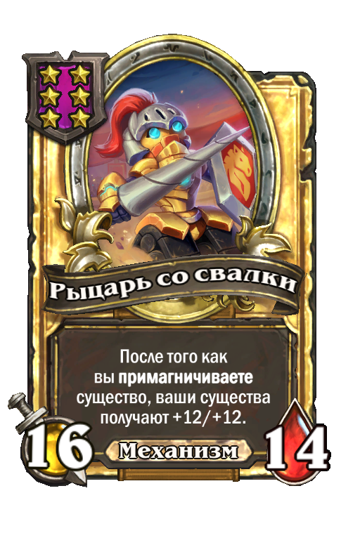 Золотая карта «Рыцарь со свалки»