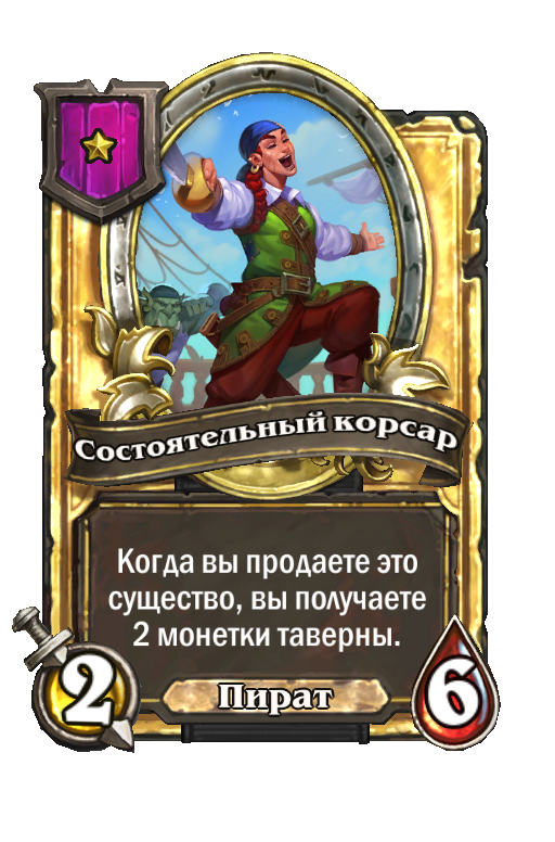 Золотая карта «Состоятельный корсар»
