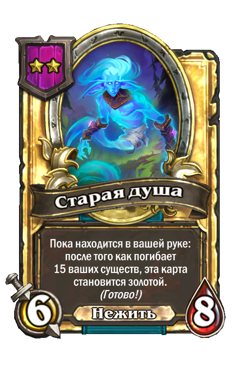 Золотая карта «Старая душа»
