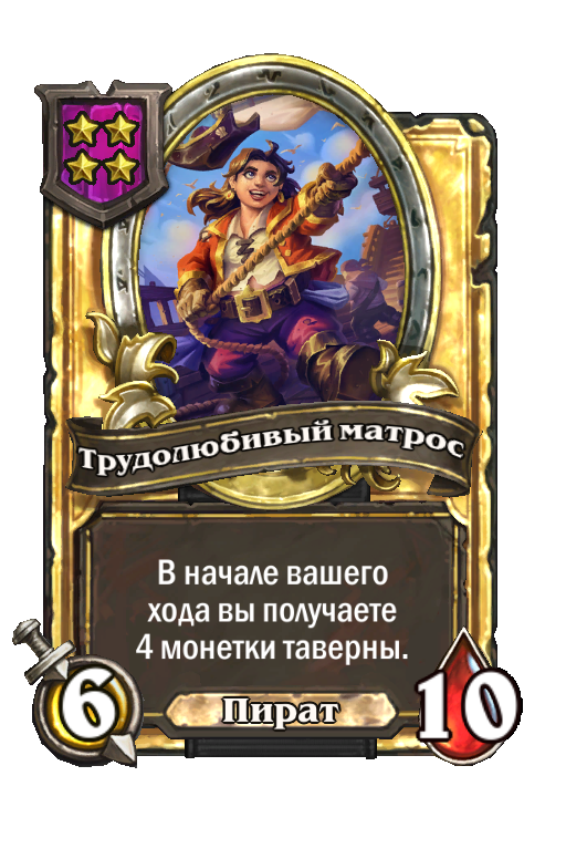 Золотая карта «Трудолюбивый матрос»