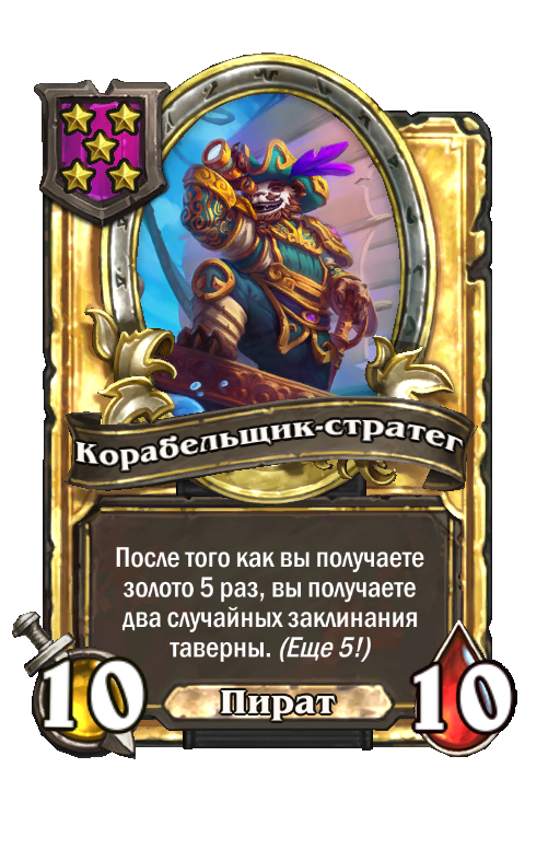 Золотая карта «Корабельщик-стратег»