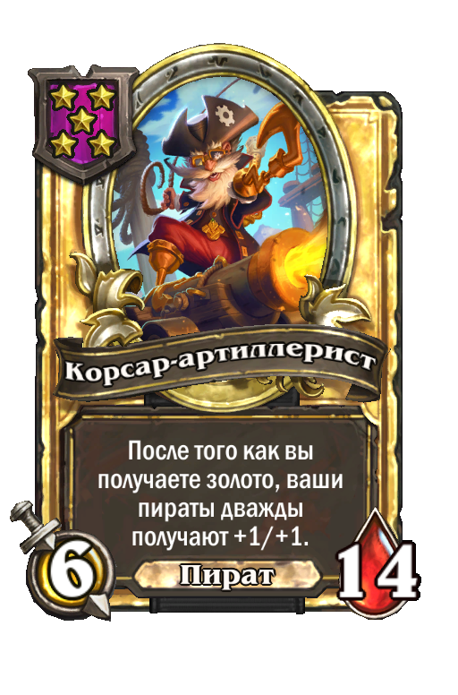Золотая карта «Корсар-артиллерист»