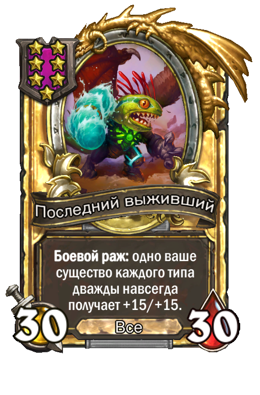 Золотая карта «Последний выживший»