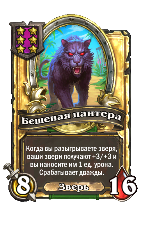 Золотая карта «Бешеная пантера»