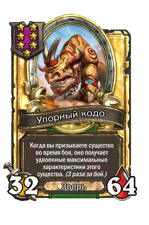 Золотая карта «Упорный кодо»