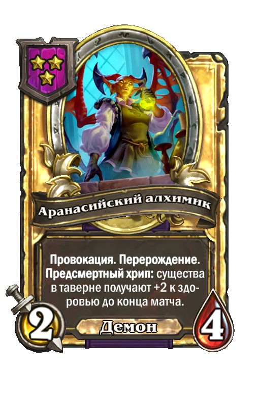 Золотая карта «Аранасийский алхимик»