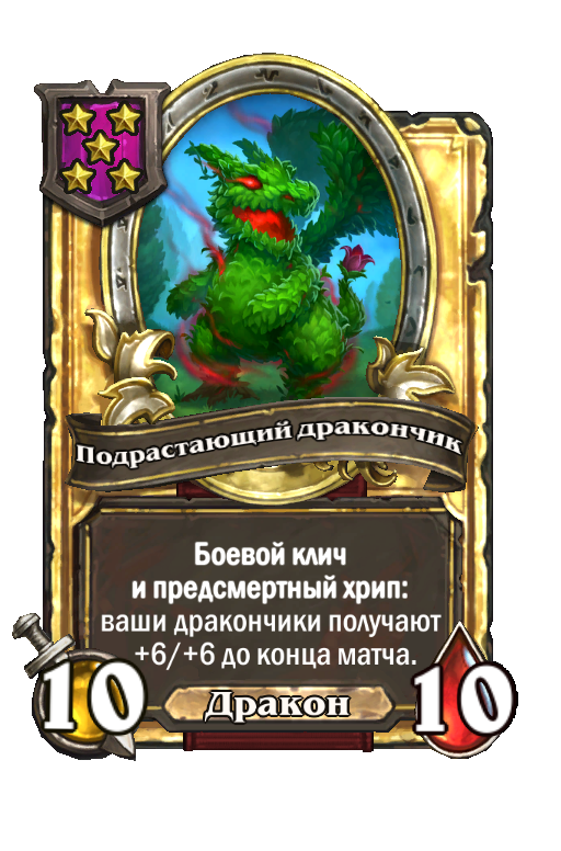 Золотая карта «Подрастающий дракончик»