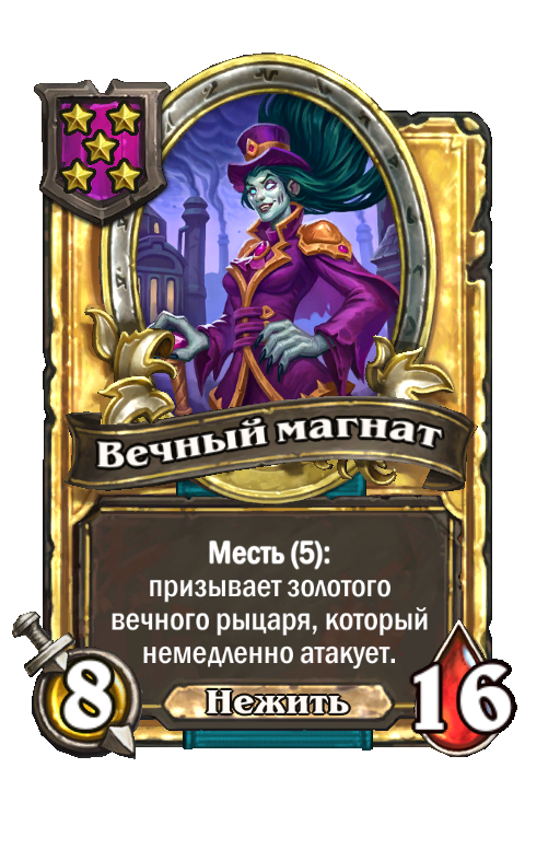 Золотая карта «Вечный магнат»