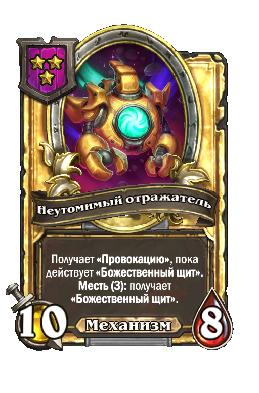 Золотая карта «Неутомимый отражатель»