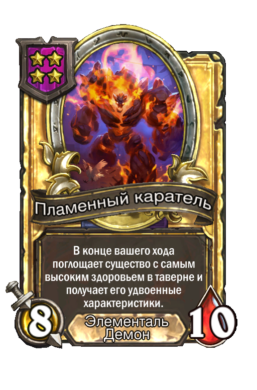 Золотая карта «Пламенный каратель»