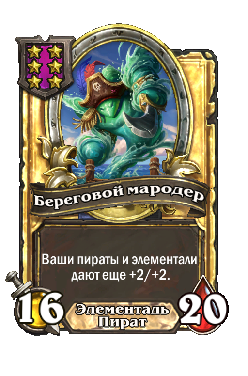Золотая карта «Береговой мародер»