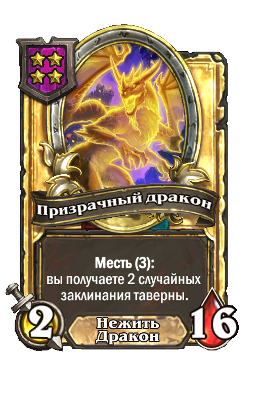 Золотая карта «Призрачный дракон»