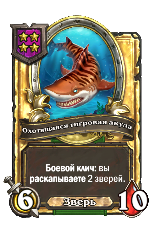Золотая карта «Охотящаяся тигровая акула»