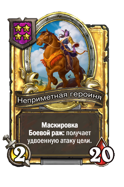 Золотая карта «Неприметная героиня»