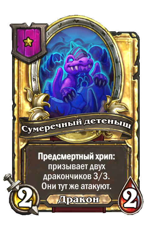 Золотая карта «Сумеречный детеныш»
