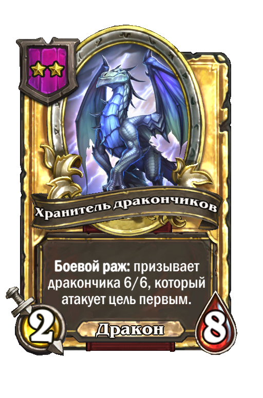 Золотая карта «Хранитель дракончиков»
