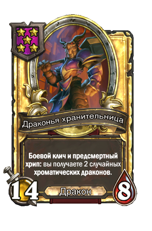 Золотая карта «Драконья хранительница»