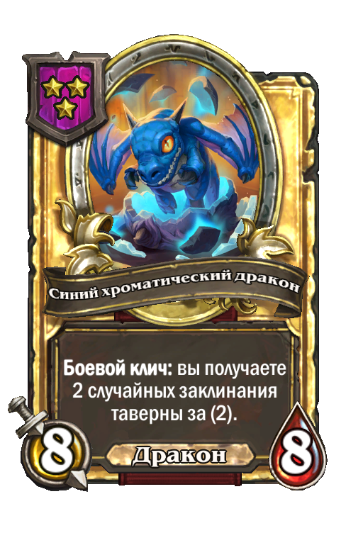 Золотая карта «Синий хроматический дракон»