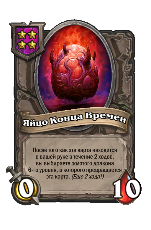 Золотая карта «Яйцо Конца Времен»