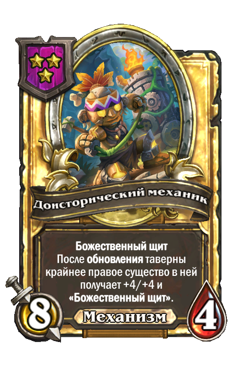 Золотая карта «Доисторический механик»