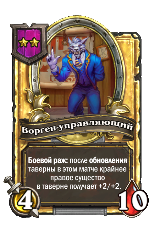 Золотая карта «Ворген-управляющий»