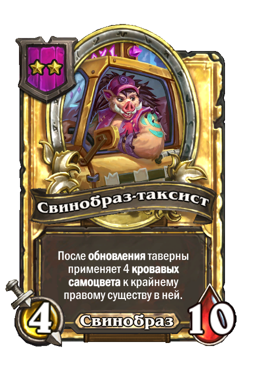 Золотая карта «Свинобраз-таксист»