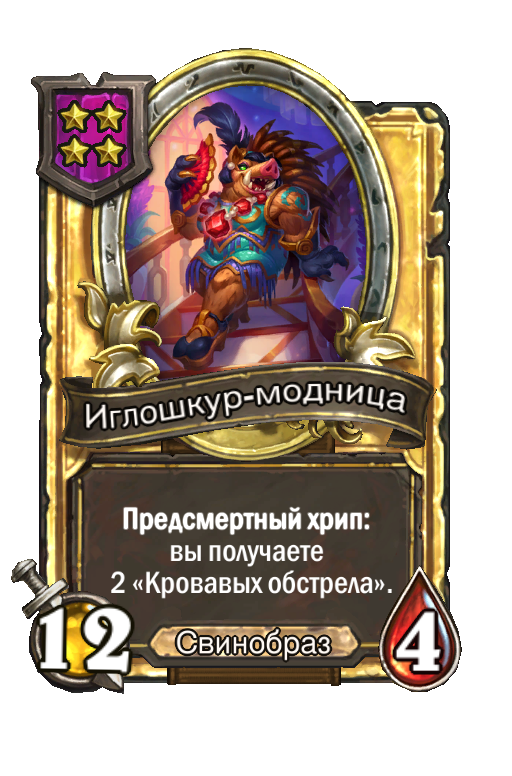 Золотая карта «Иглошкур-модница»