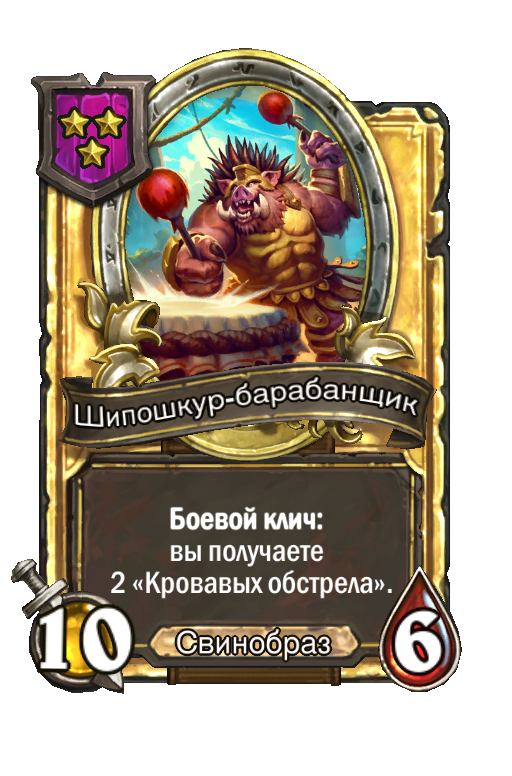 Золотая карта «Шипошкур-барабанщик»