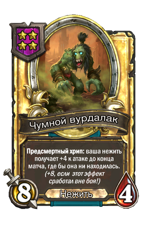 Золотая карта «Чумной вурдалак»