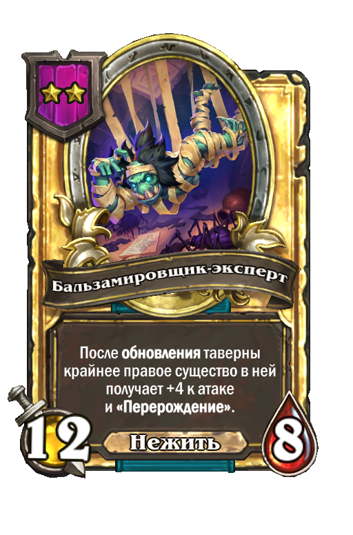 Золотая карта «Бальзамировщик-эксперт»