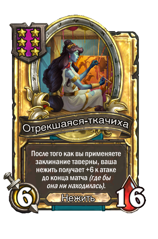 Золотая карта «Отрекшаяся-ткачиха»
