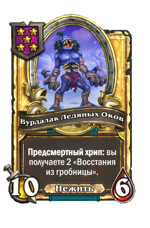 Золотая карта «Вурдалак Ледяных Оков»