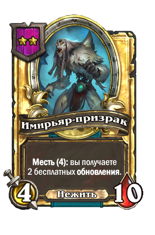 Золотая карта «Имирьяр-призрак»