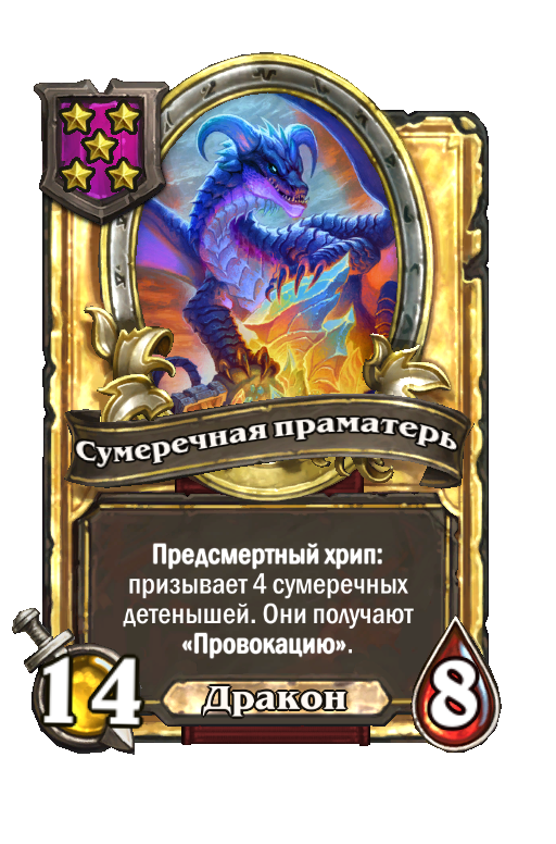 Золотая карта «Сумеречная праматерь»
